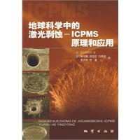地球科学中的激光剥蚀：ICPMS原理和应用