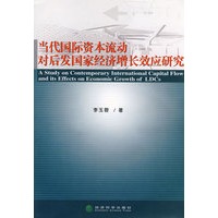 当代国际资本流动对后发国家经济增长效应研究