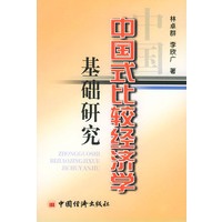 中国式比较经济学基础研究