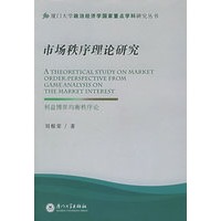 市场秩序理论研究：利益博弈均衡秩序论——厦门大学政治经济学国家重点学科研究丛书