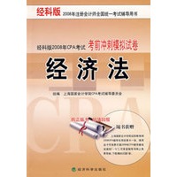 经济法——(考前冲刺模拟试卷)经科版2008年CPA考试