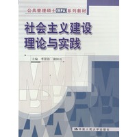 社会主义建设理论与实践