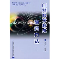 自然科学技术研究方法