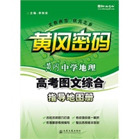 黄冈中学地理高考图文综合指导地图册