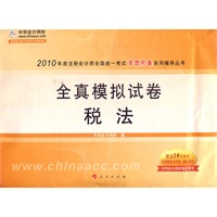 税法·全真模拟试卷-2010年注册会计师考试(梦想成真系列丛书) 税法·全真模拟试卷-2010年注册会计师考试(梦想成真系列丛书)