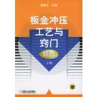 板金冲压工艺与窍门精选 下册