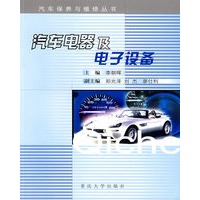 汽车电器及电子设备——汽车保养与维修丛书