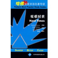 哈佛蓝星双语名著导读·艰难时世