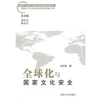 全球化与国家文化安全（全球化与中国文化发展研究丛书）