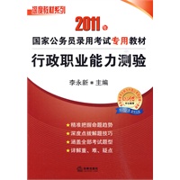 2011年国家公务员录用考试专用教材:行政职业能力测验
