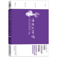 自在的幸福：享受生活给你的每一张牌（一本关于人生与烦恼的心灵觉醒之书。华语世界第一本用佛学和心理学解读烦恼的书。）