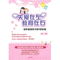 关爱在左，教育在右-培养最棒孩子的8项关键