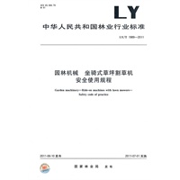 园林机械 坐骑式草坪割草机 安全使用规程 LY/T 1989-2011