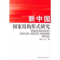 新中国国家结构形式研究