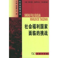 社会福利国家面临的挑战——社会政策译丛