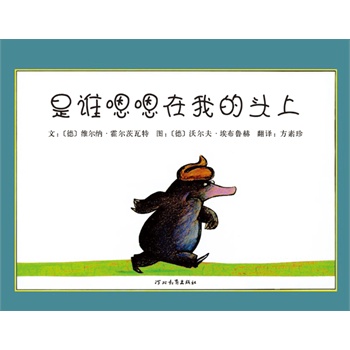 是谁嗯嗯在我的头上——启发系列绘本