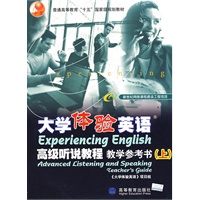 大学体验英语高级听说教程（上）教学参考书（附MP3光盘）