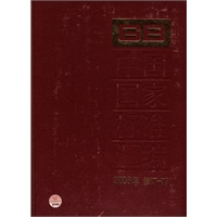 中国国家标准汇编 2008年修订-73