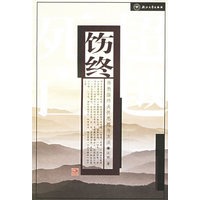 饬终：佛教临终关怀思想与方法