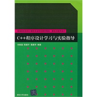 C++程序设计学习与实验指导（普通高校本科计算机专业特色教材精选 算法与程序设计）