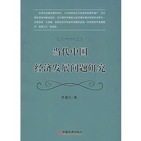 当代中国经济发展问题研究