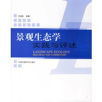 景观生态学实践与评述