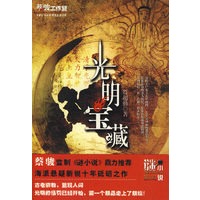光明宝藏