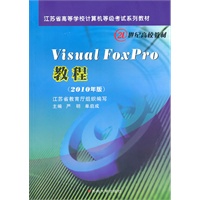 Visual FoxPro教程（2010年版）