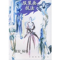服装画技法