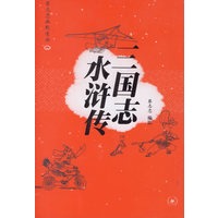 三国志 水浒传——蔡志忠幽默漫画