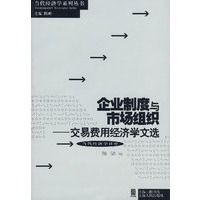 企业制度与市场组织:-交易费用经济学文选
