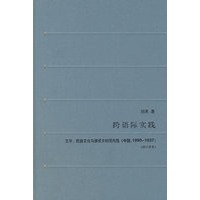 跨语际实践（修订译本）