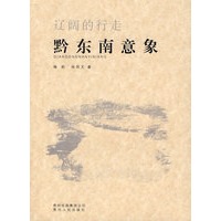 辽阔的行走——黔东南意象