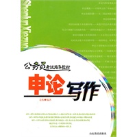 申论写作:公务员考试指导教材