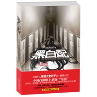 黑白配（极致恐怖，请勿独自阅读！中国首部纸上悬疑“电影”，天涯牛人穿越天堂的手又一重磅力作！）