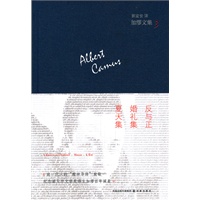 加缪文集3：反与正.婚礼集.夏天集