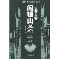三晋有材：阎锡山幕府——近代名人幕府丛书