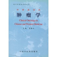 中西医临床肿瘤学(现代中西医疗丛书)