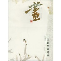 中国花鸟画诗画