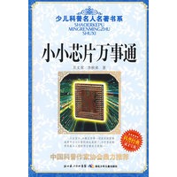 少儿科普名人名著书系·小小芯片万事通