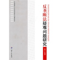 反垄断法疑难问题研究
