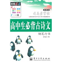 高中生必背古诗文.钢笔行书——司马彦字帖（描摹版）/2011年6月印刷