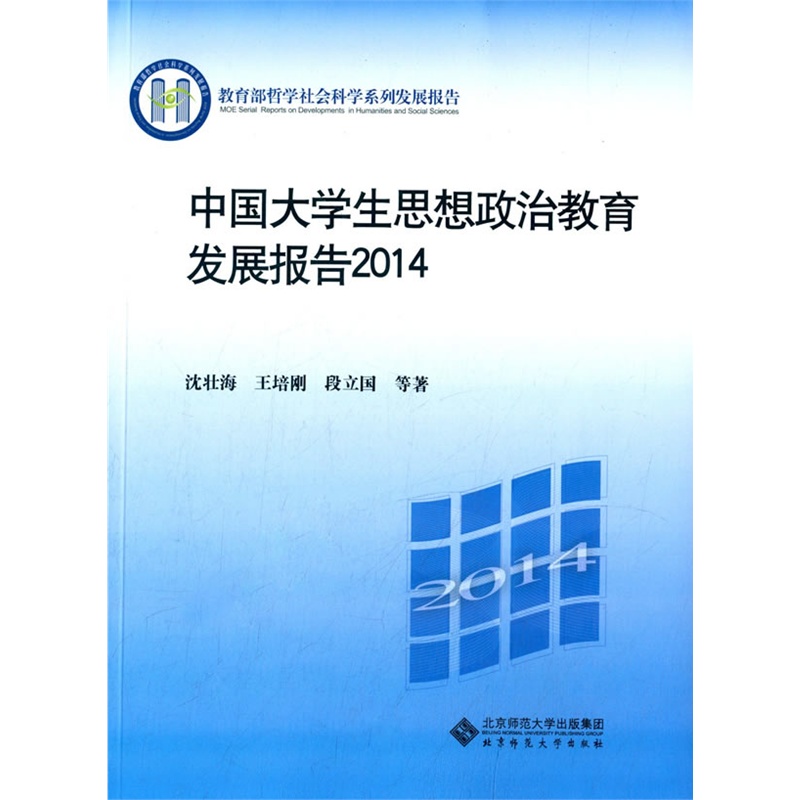 【中国大学生思想政治教育发展报告2014图片