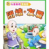 儿童美德方向标：团结·友爱