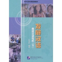 发展汉语——高级汉语写作（下）