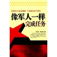 向军人一样完成任务