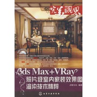 完美视界3ds Max+VRay照片级室内家装效果图渲染技术精粹(附DVD)