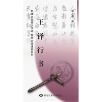 王铎行书：名碑名帖特大字本*集字古诗速临系列