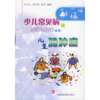 儿童肥胖症——少儿常见病的预防与治疗丛书