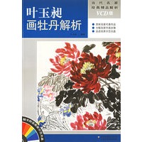 叶玉昶画牡丹解析(附VCD光盘一张)——当代名家绘画精品解析